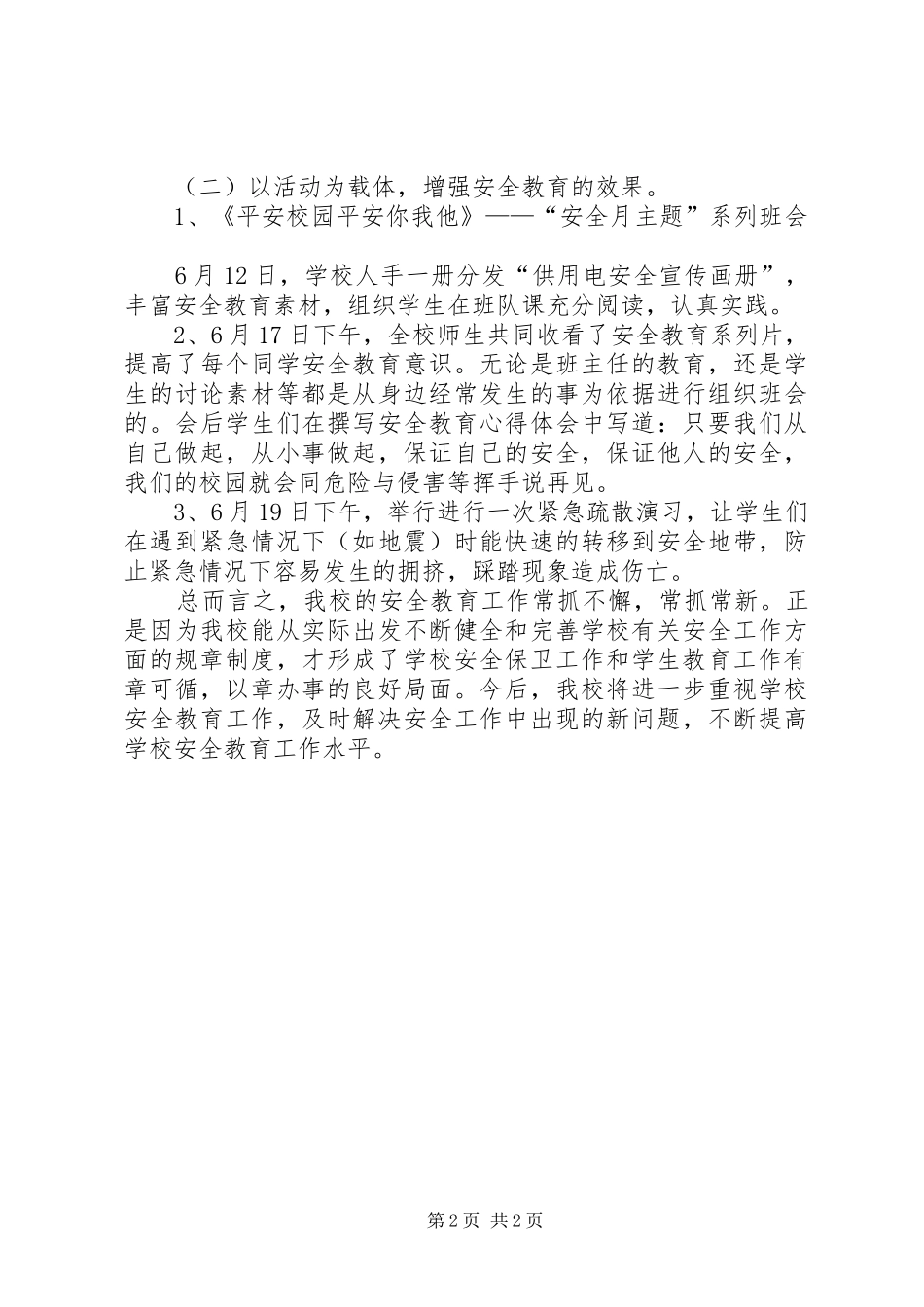 2024年小学安全教育活动总结活动总结_第2页