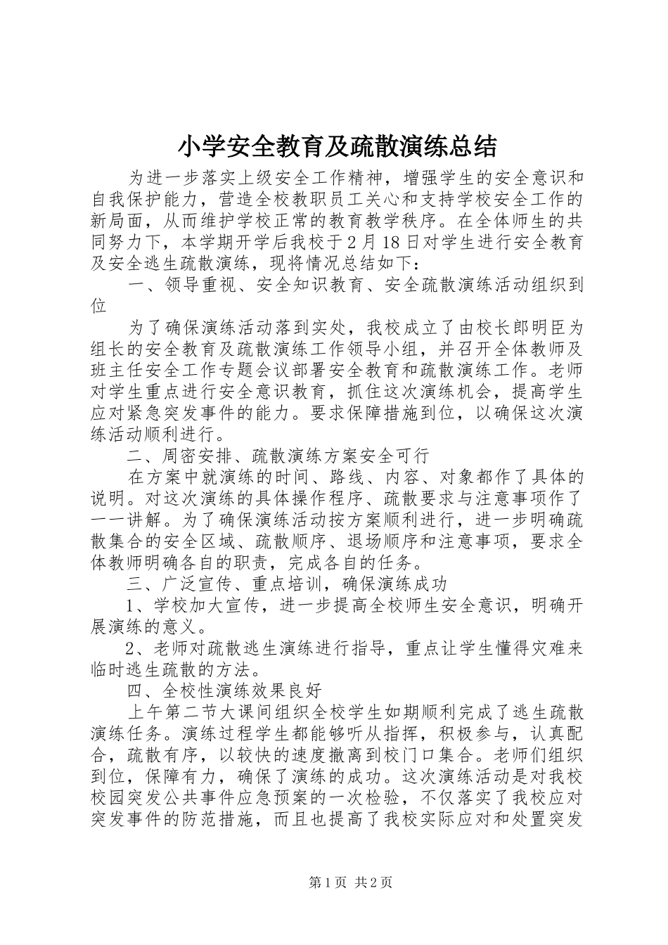 2024年小学安全教育及疏散演练总结_第1页