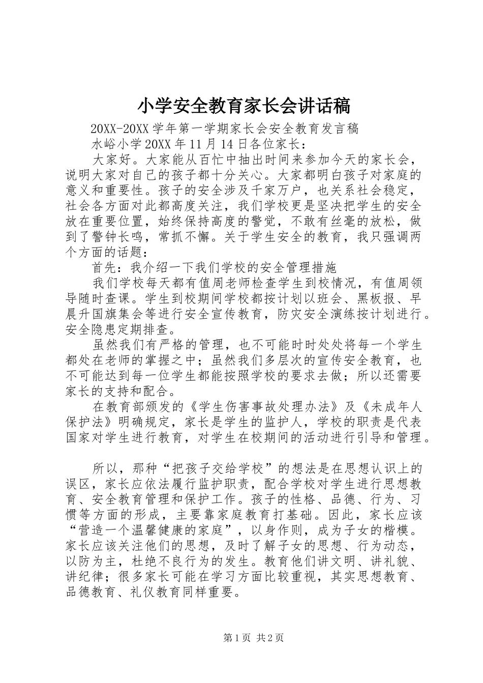 2024年小学安全教育家长会致辞稿_第1页