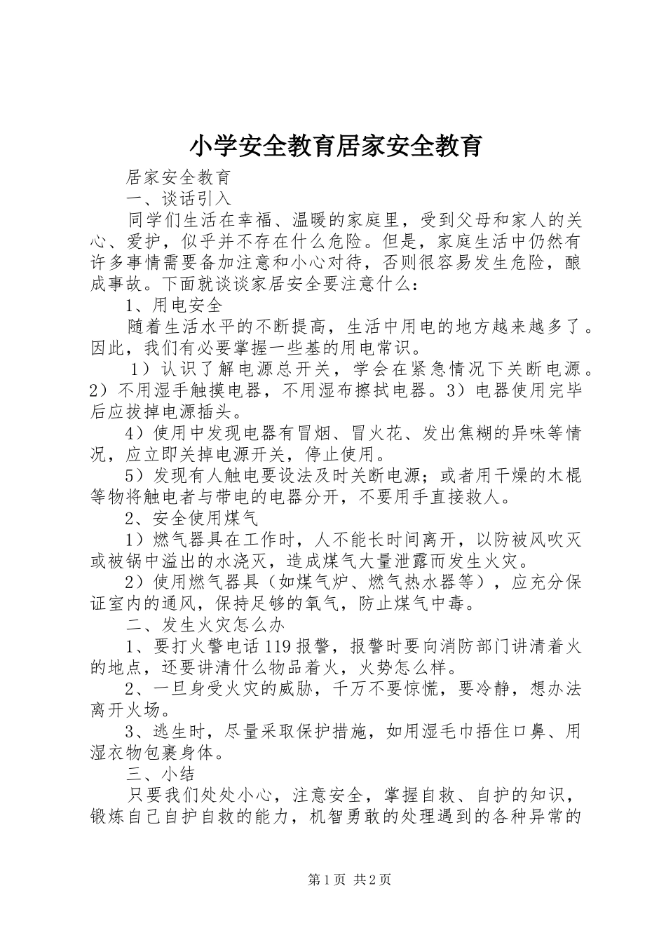 2024年小学安全教育居家安全教育_第1页