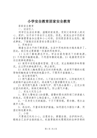 2024年小学安全教育居家安全教育