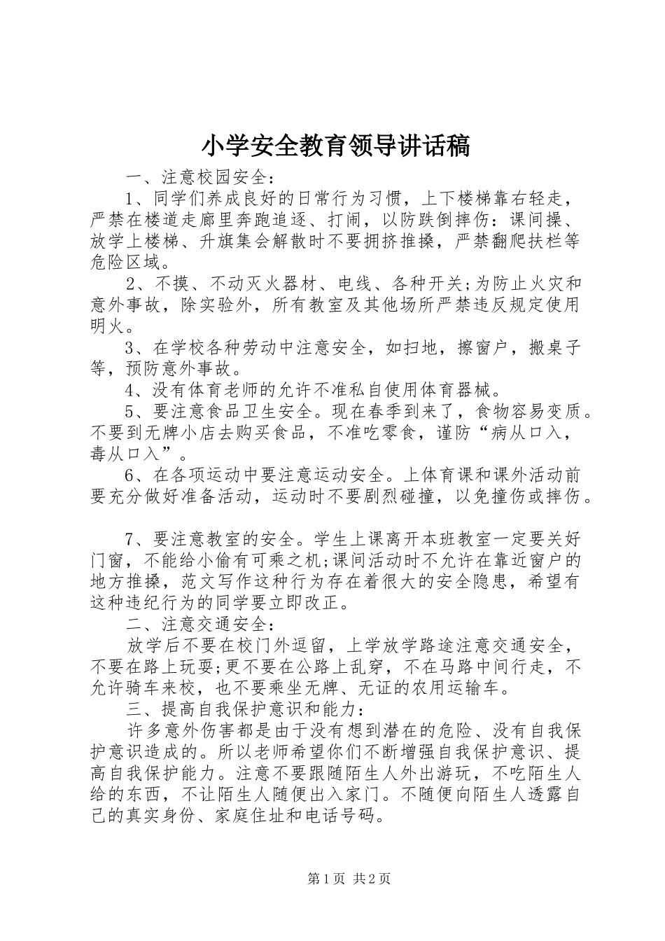 2024年小学安全教育领导致辞稿_第1页