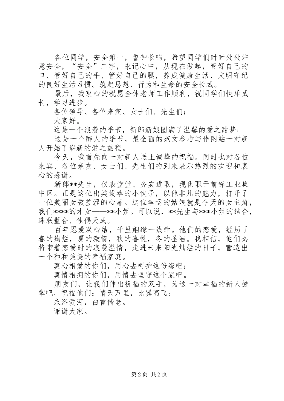 2024年小学安全教育领导致辞稿_第2页
