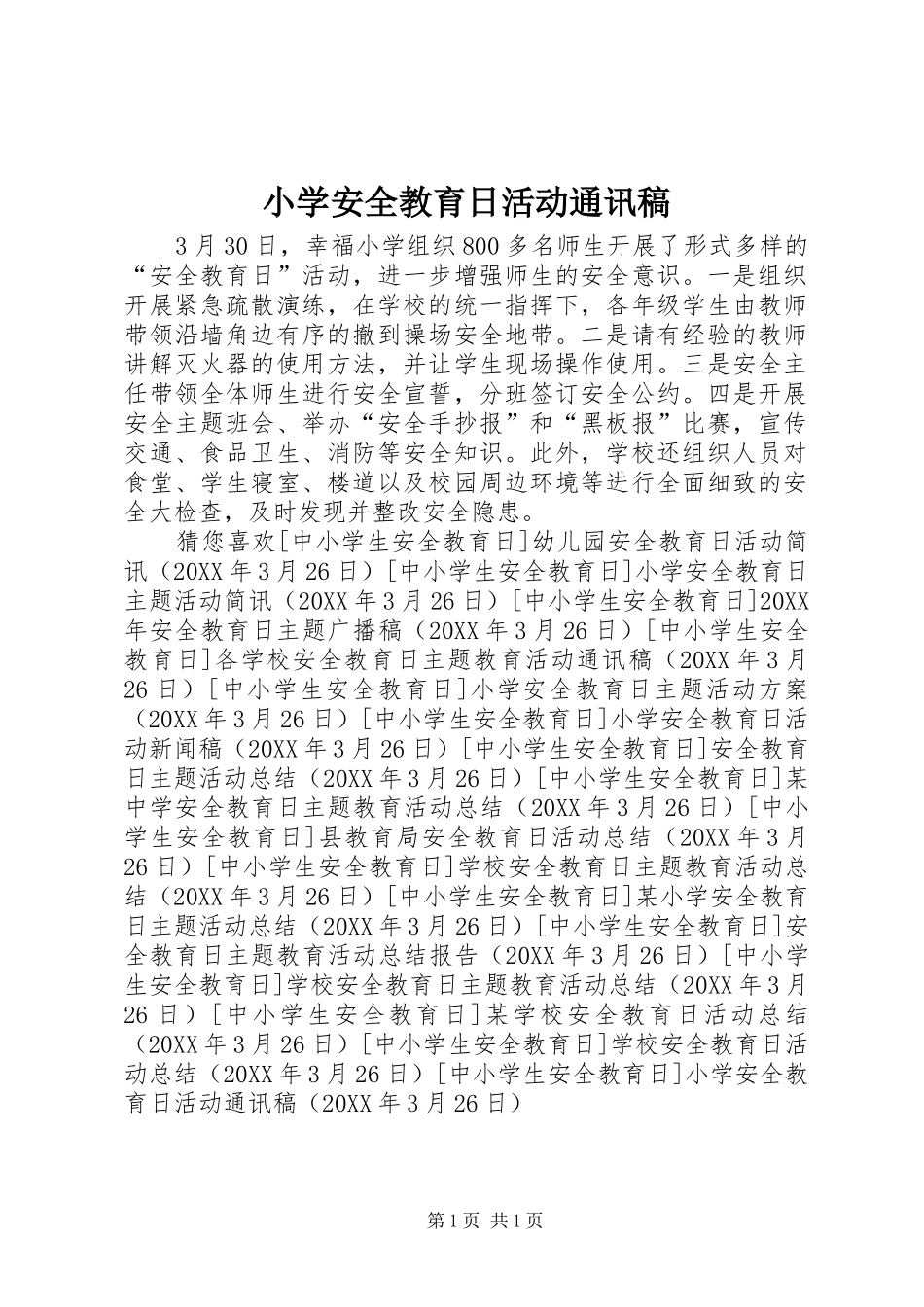 2024年小学安全教育日活动通讯稿_第1页