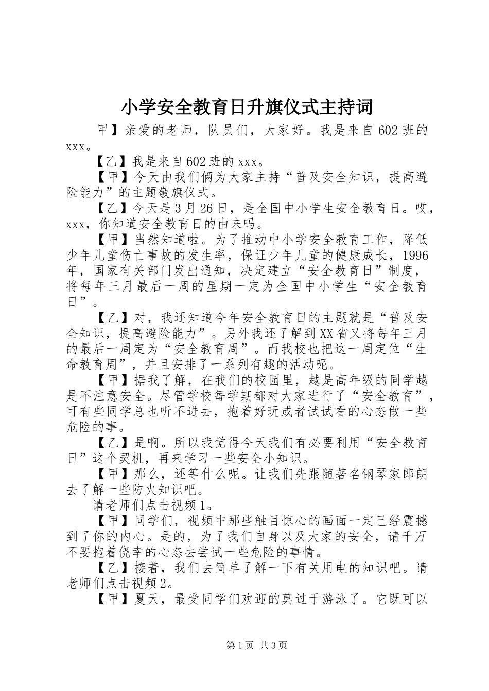 2024年小学安全教育日升旗仪式主持词_第1页