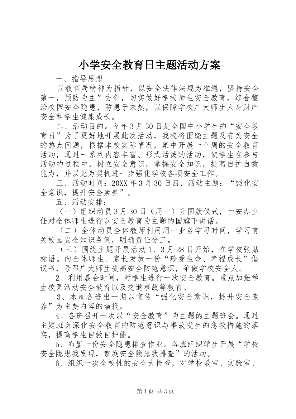 2024年小学安全教育日主题活动方案_第1页