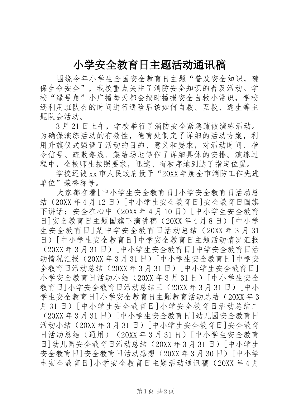 2024年小学安全教育日主题活动通讯稿_第1页