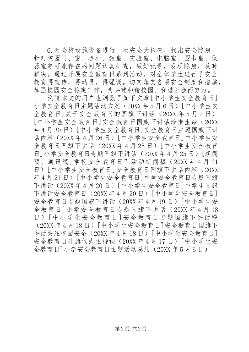 2024年小学安全教育日主题活动总结_第2页