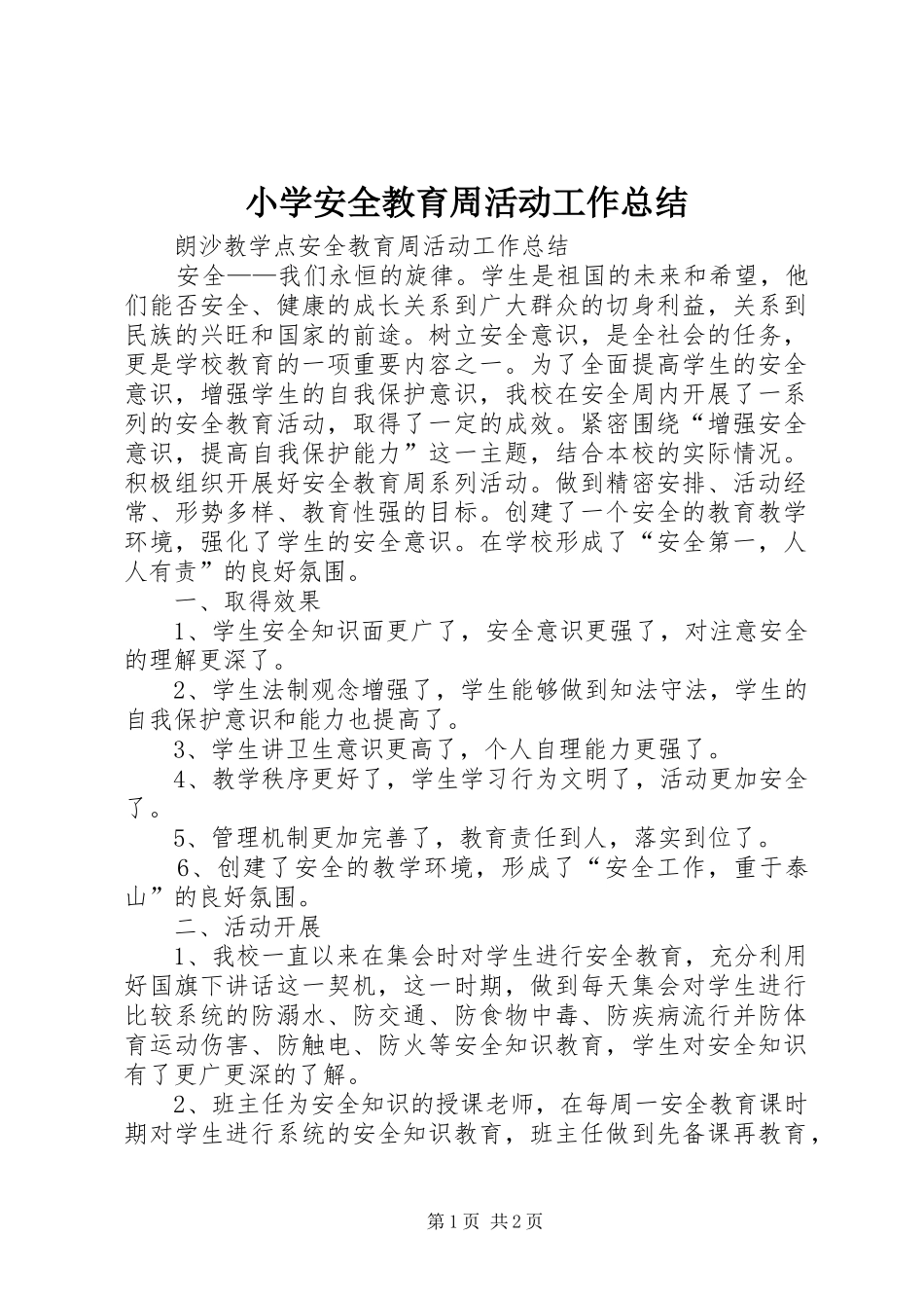2024年小学安全教育周活动工作总结_第1页