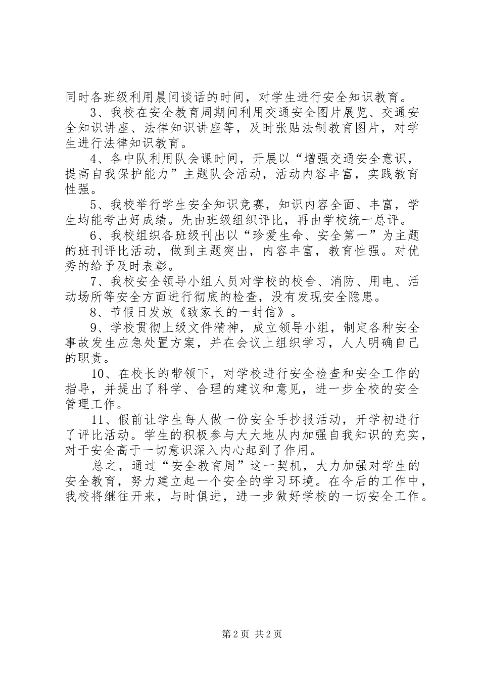 2024年小学安全教育周活动工作总结_第2页