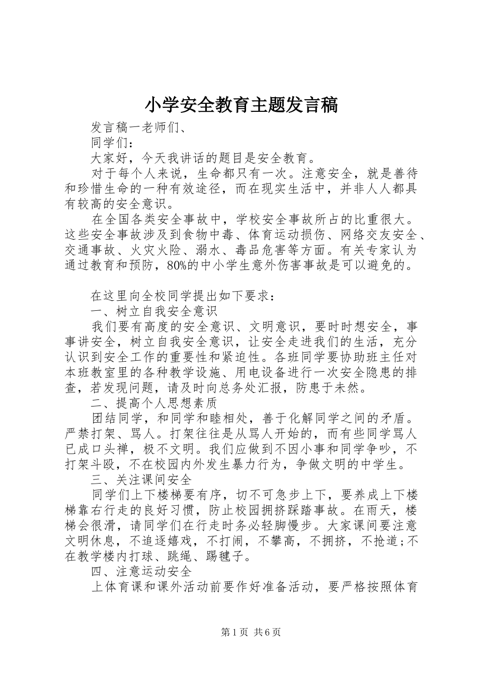 2024年小学安全教育主题发言稿_第1页