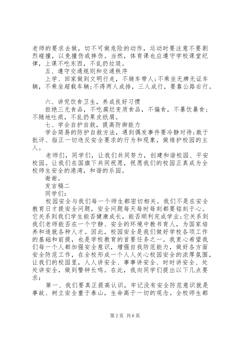 2024年小学安全教育主题发言稿_第2页