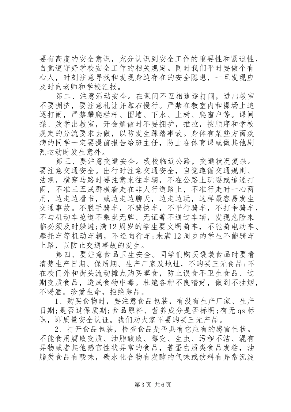 2024年小学安全教育主题发言稿_第3页