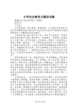 2024年小学安全教育主题致辞稿