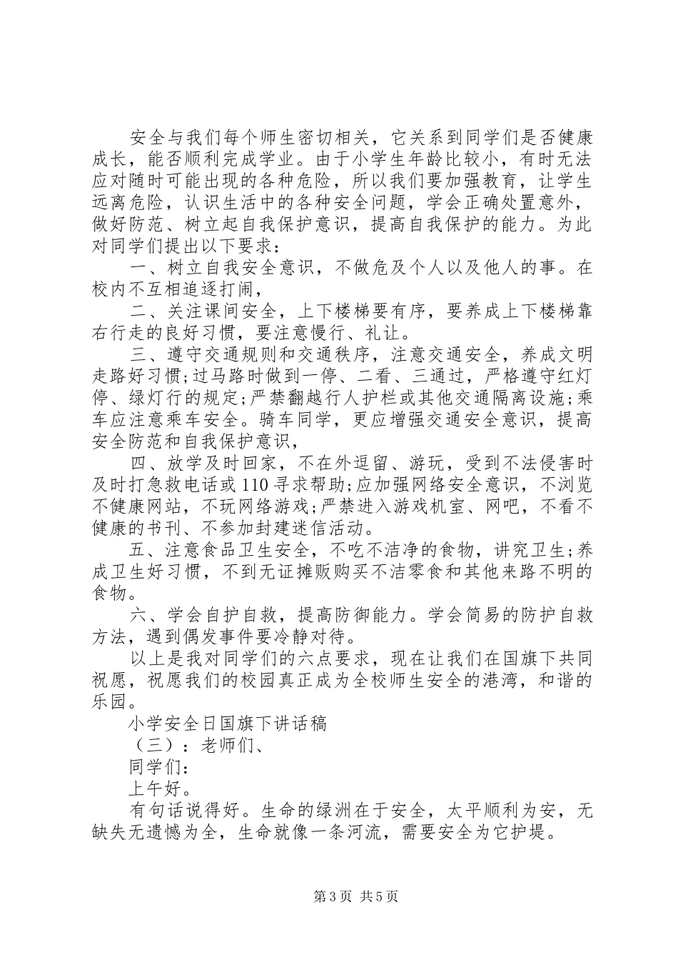 2024年小学安全日国旗下致辞稿_第3页