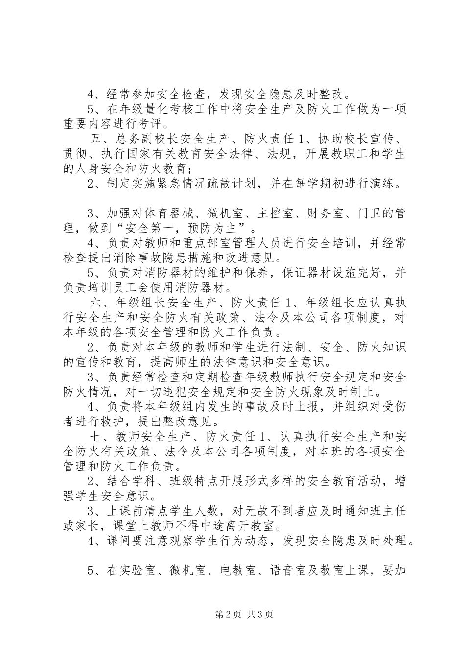 2024年小学安全生产防火责任制_第2页