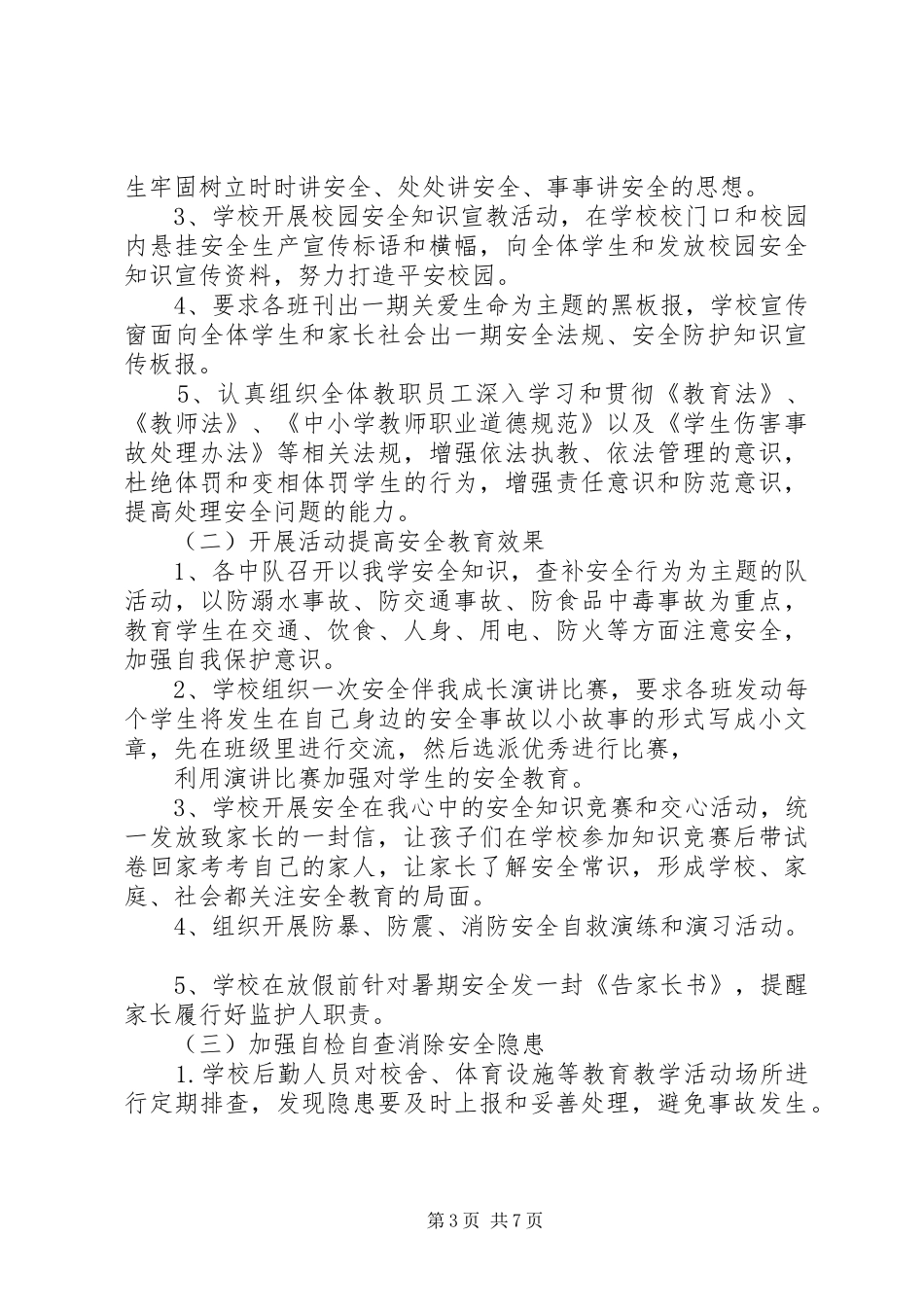 2024年小学安全生产月活动方案精篇_第3页