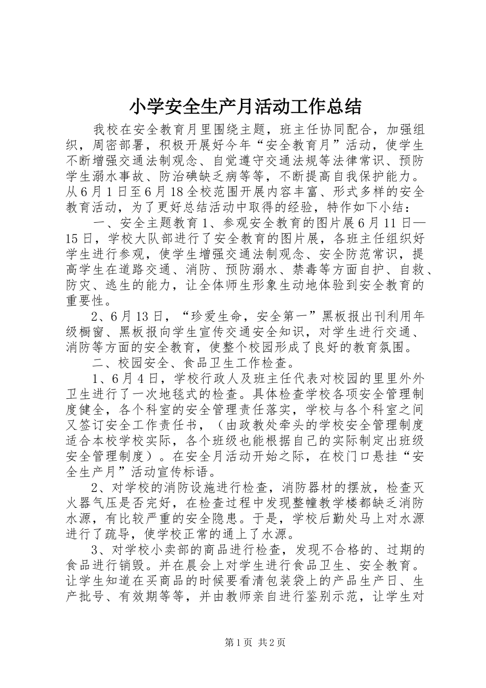 2024年小学安全生产月活动工作总结_第1页