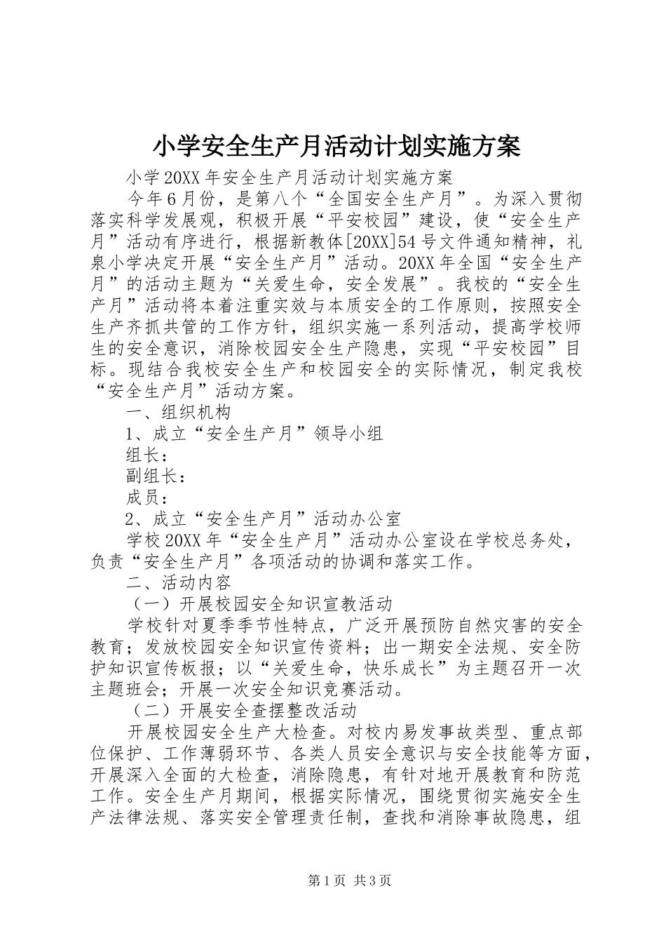 2024年小学安全生产月活动计划实施方案_第1页
