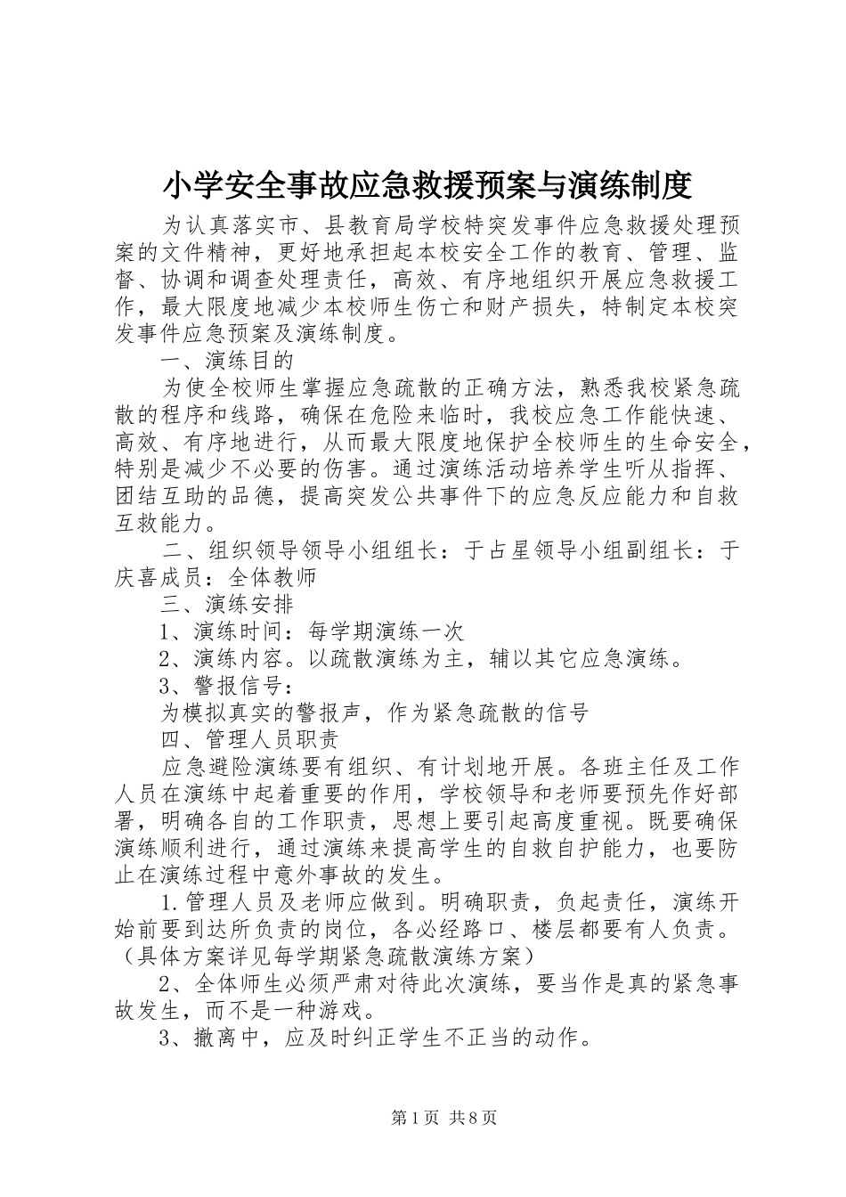 2024年小学安全事故应急救援预案与演练制度_第1页