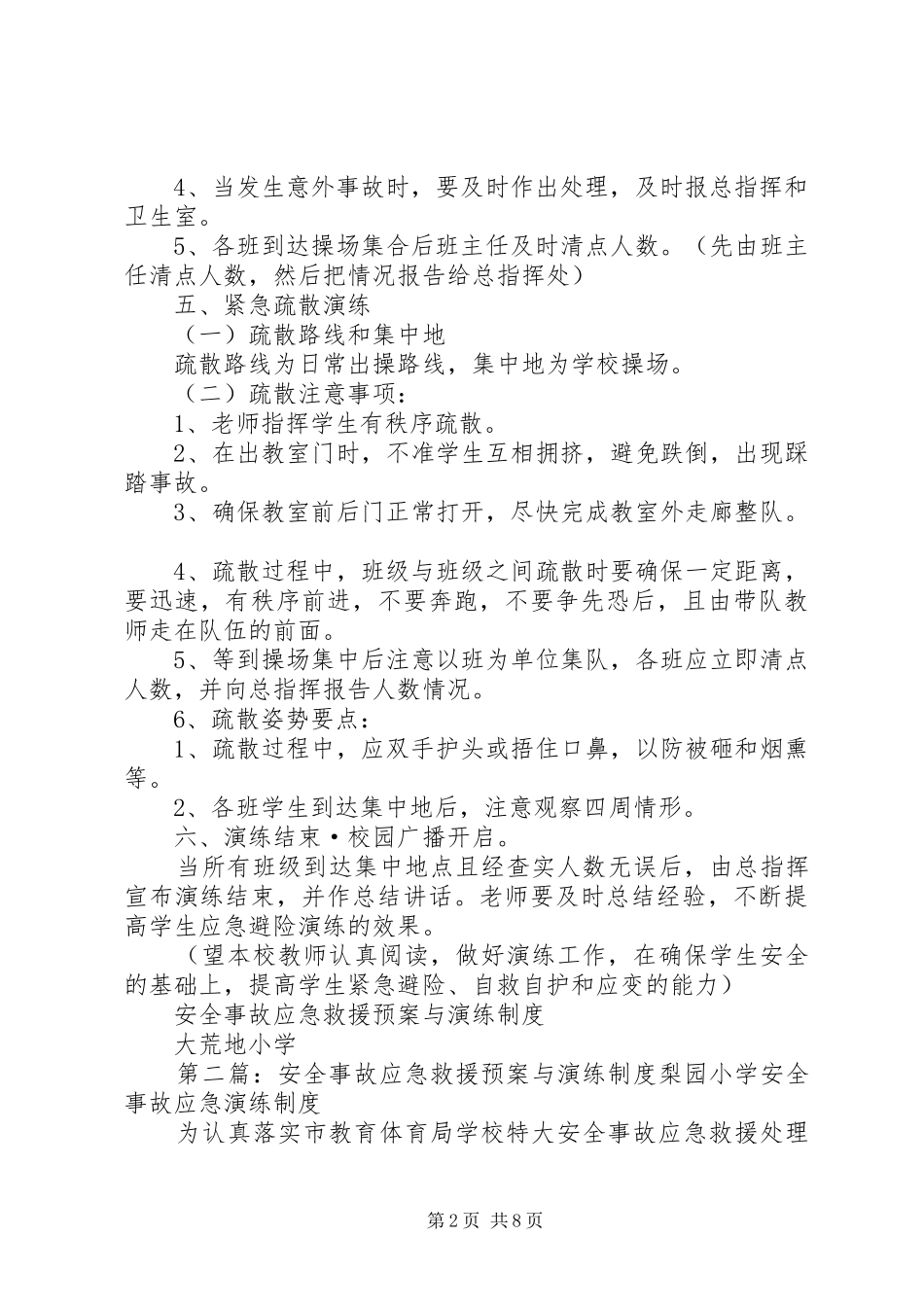 2024年小学安全事故应急救援预案与演练制度_第2页