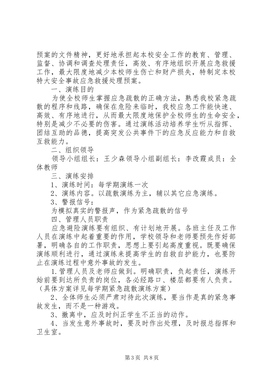 2024年小学安全事故应急救援预案与演练制度_第3页