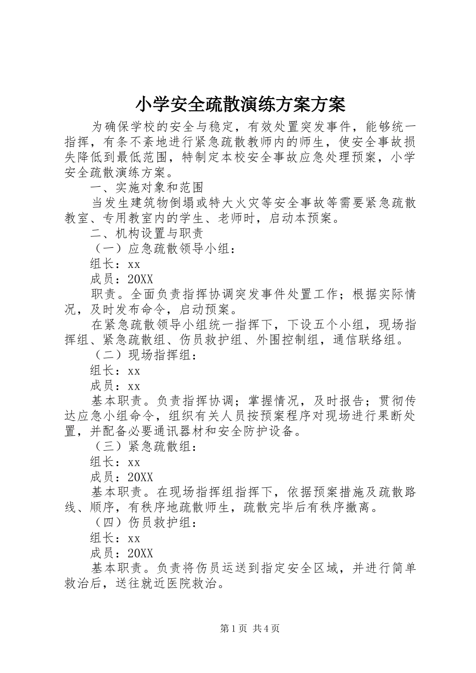 2024年小学安全疏散演练方案方案_第1页