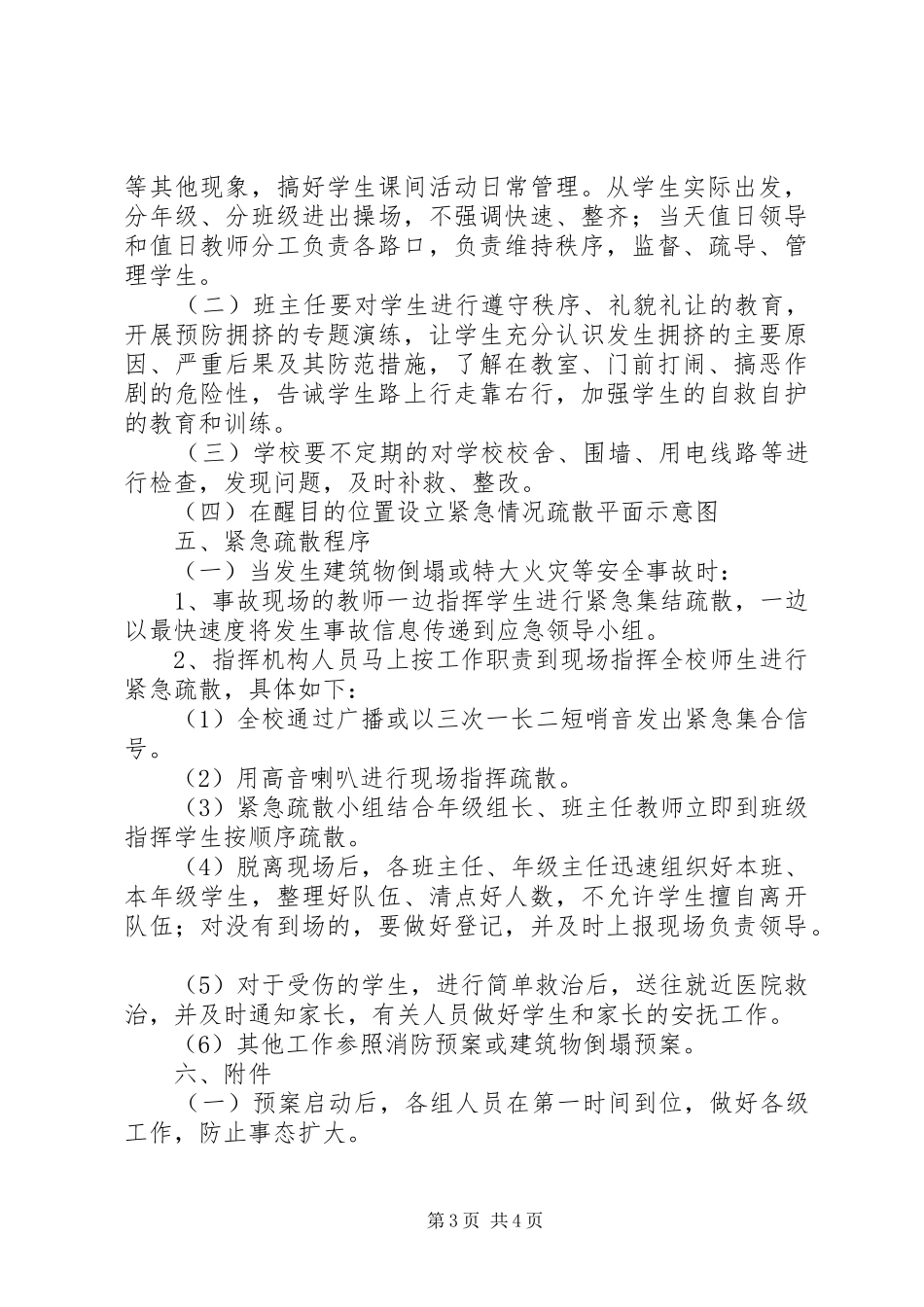 2024年小学安全疏散演练方案方案_第3页