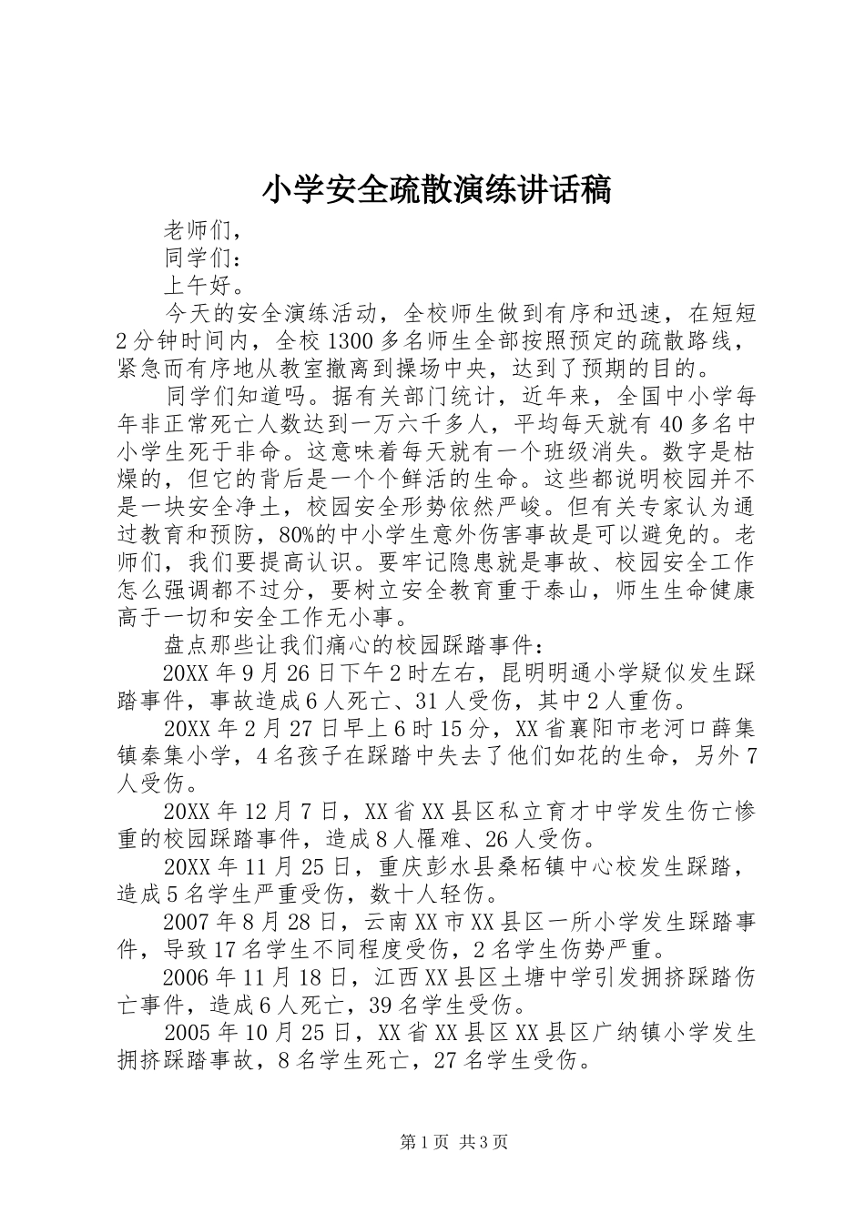 2024年小学安全疏散演练致辞稿_第1页