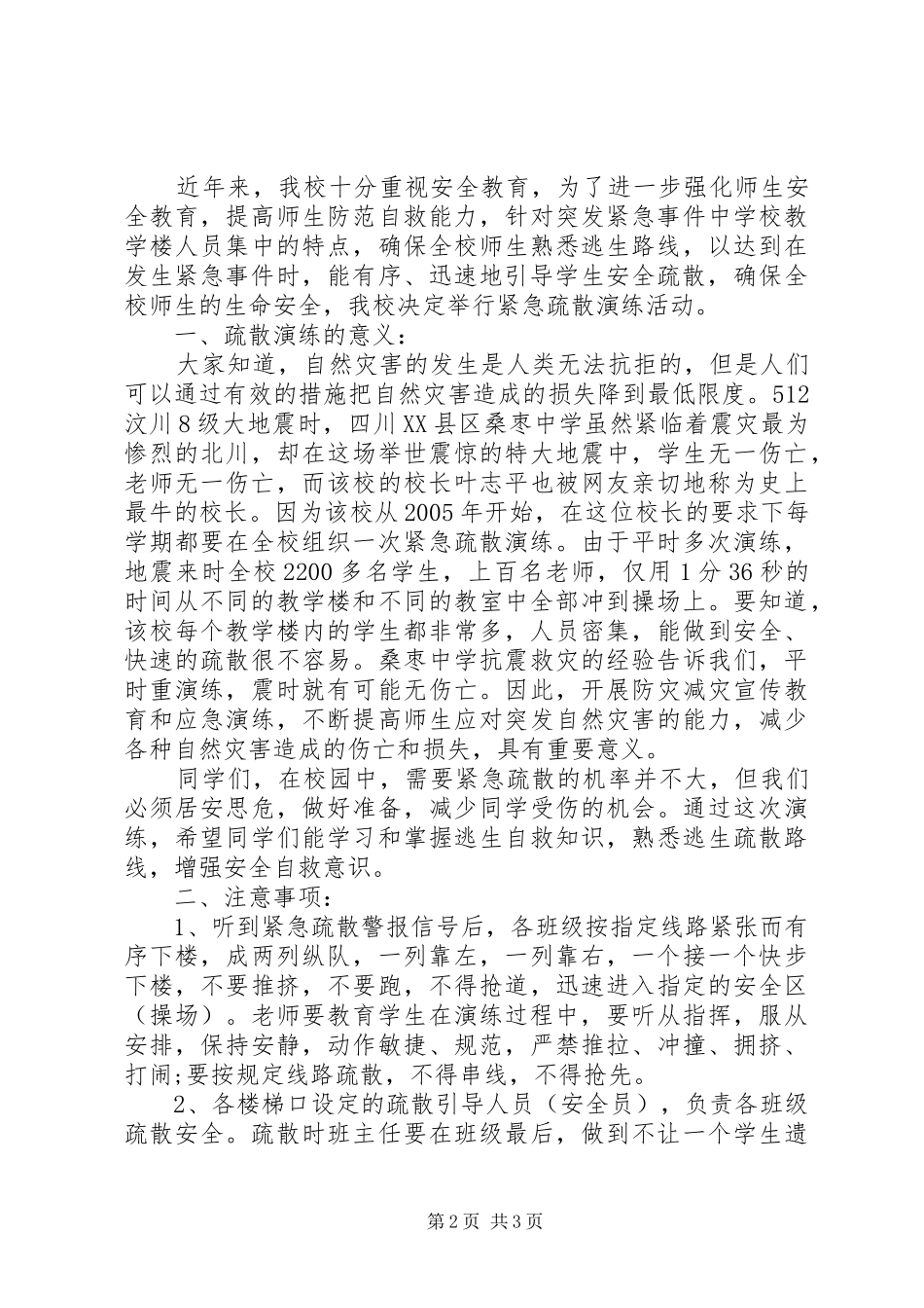 2024年小学安全疏散演练致辞稿_第2页