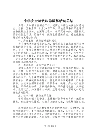 2024年小学安全疏散应急演练活动总结