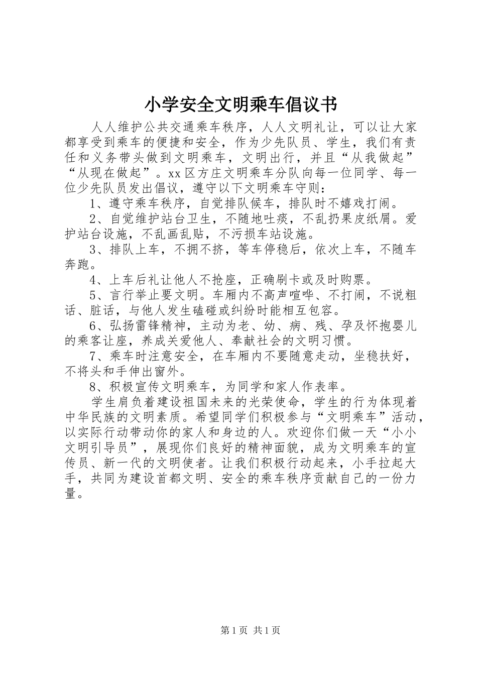 2024年小学安全文明乘车倡议书_第1页