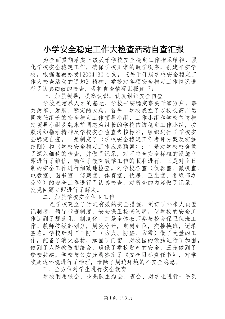 2024年小学安全稳定工作大检查活动自查汇报_第1页