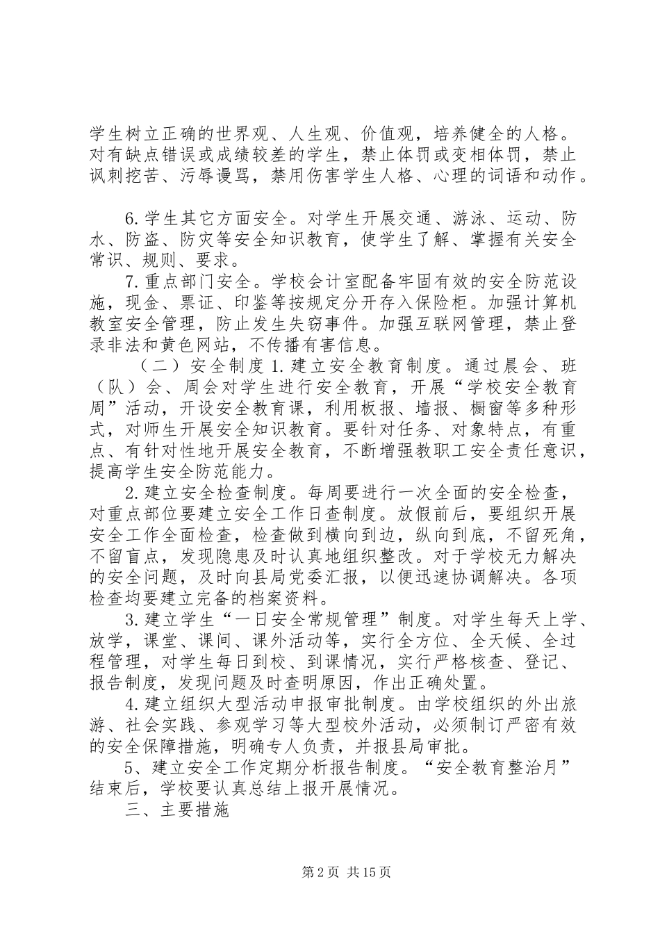 2024年小学安全稳定综合治理方案_第2页