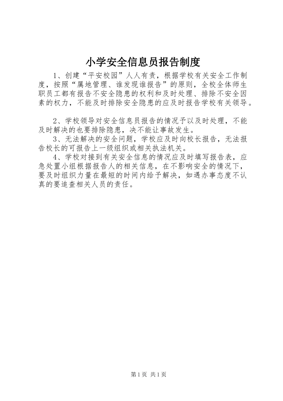 2024年小学安全信息员报告制度_第1页