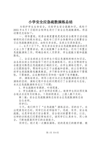 2024年小学安全应急疏散演练总结