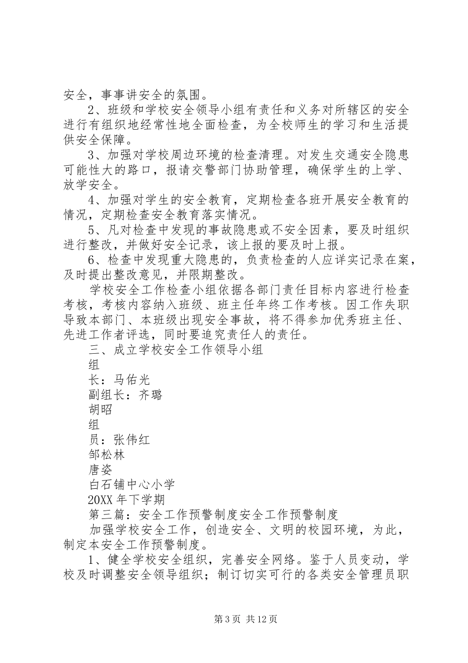 2024年小学安全预警和应急处理工作制度_第3页