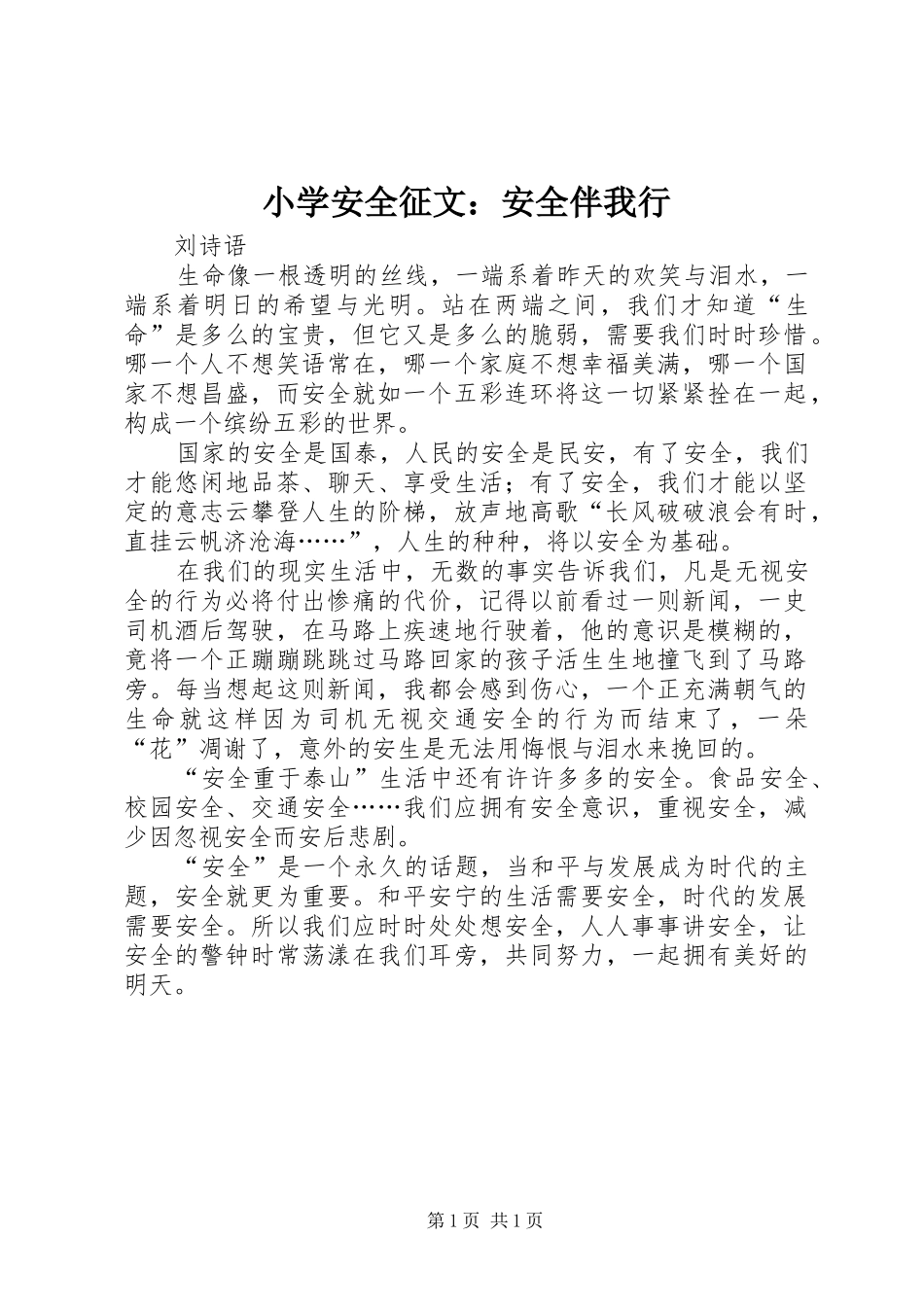 2024年小学安全征文安全伴我行_第1页