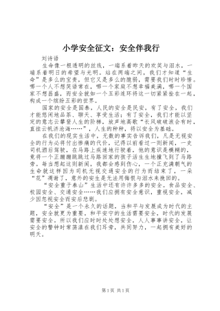 2024年小学安全征文安全伴我行