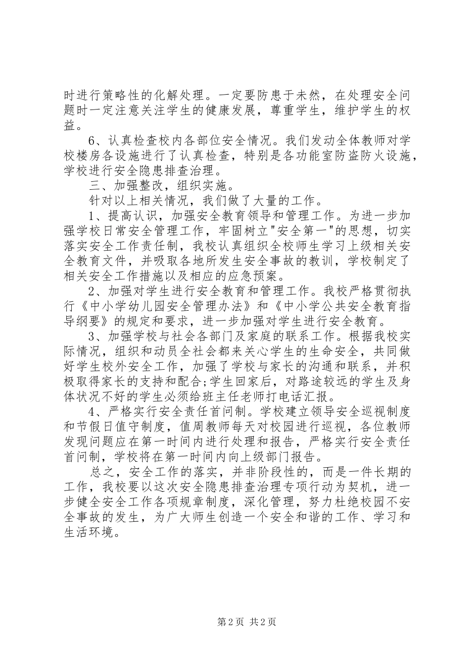 2024年小学安全专项自查总结及整改落实情况汇报_第2页