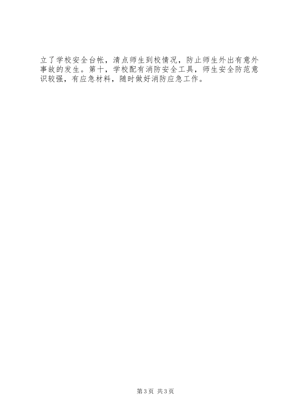 2024年小学安全自查自改报告以人为本安全为旨_第3页