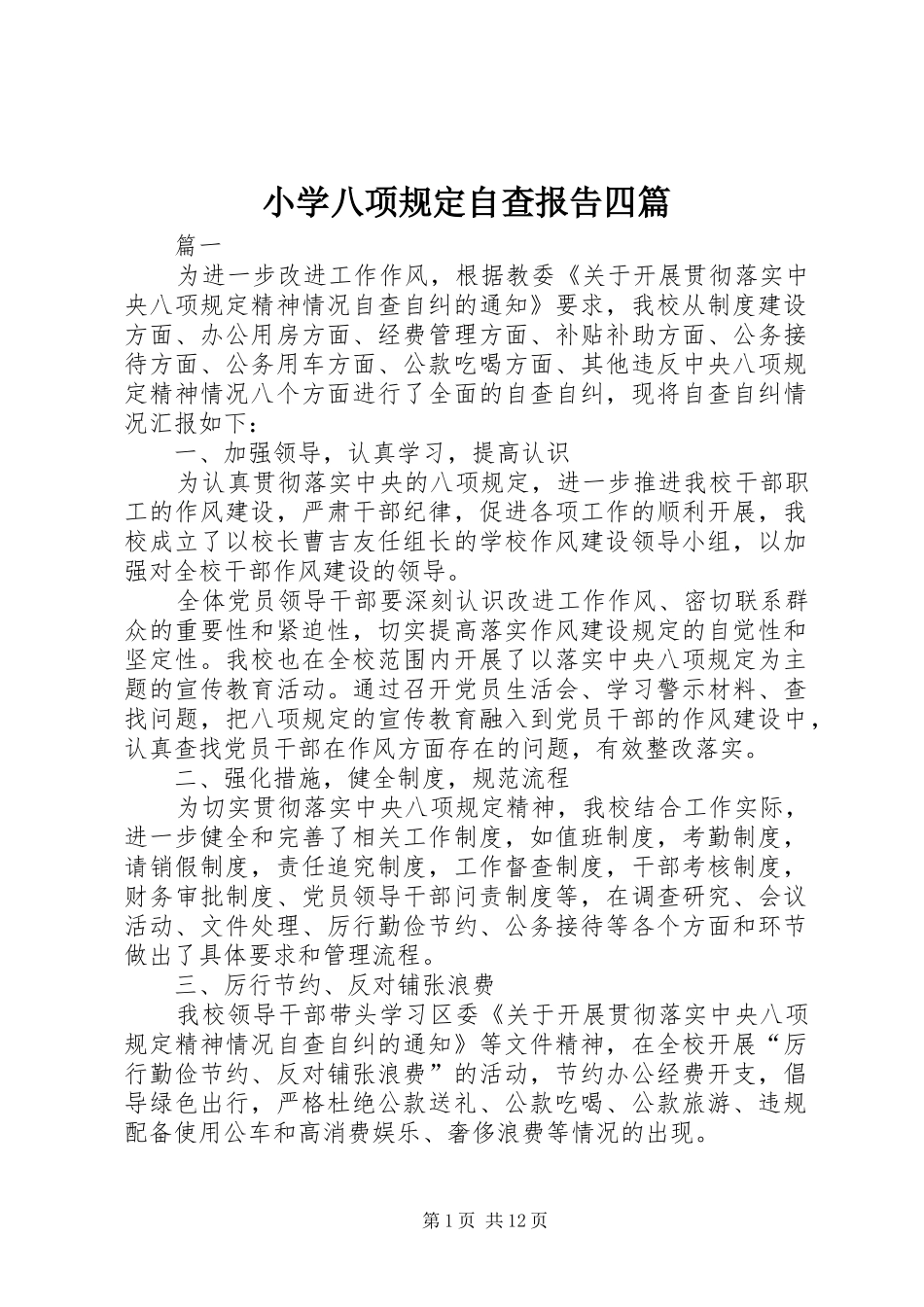 2024年小学八项规定自查报告四篇_第1页