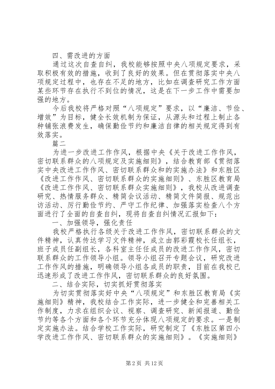 2024年小学八项规定自查报告四篇_第2页