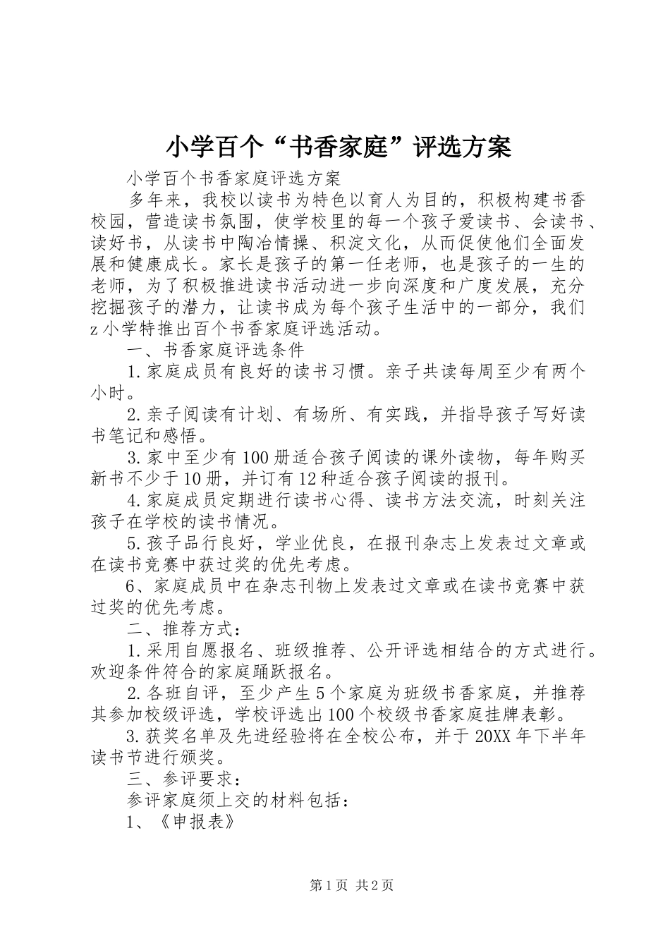 2024年小学百个书香家庭评选方案_第1页