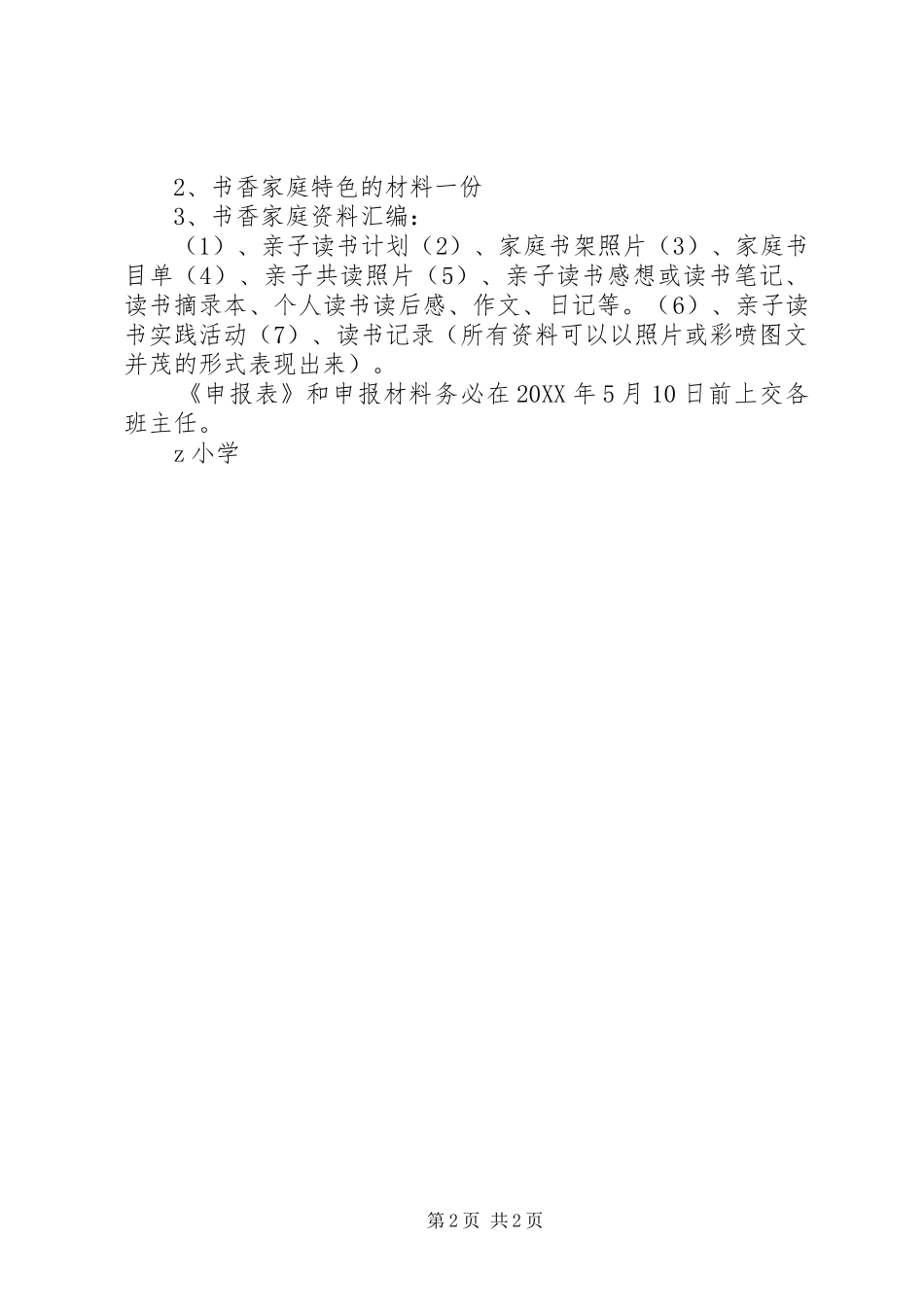 2024年小学百个书香家庭评选方案_第2页