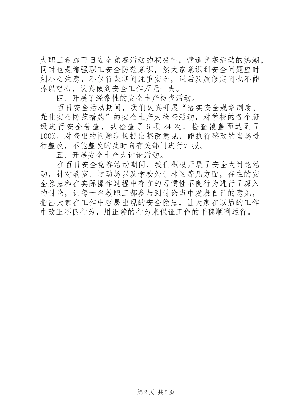 2024年小学百日安全生产活动的工作总结_第2页