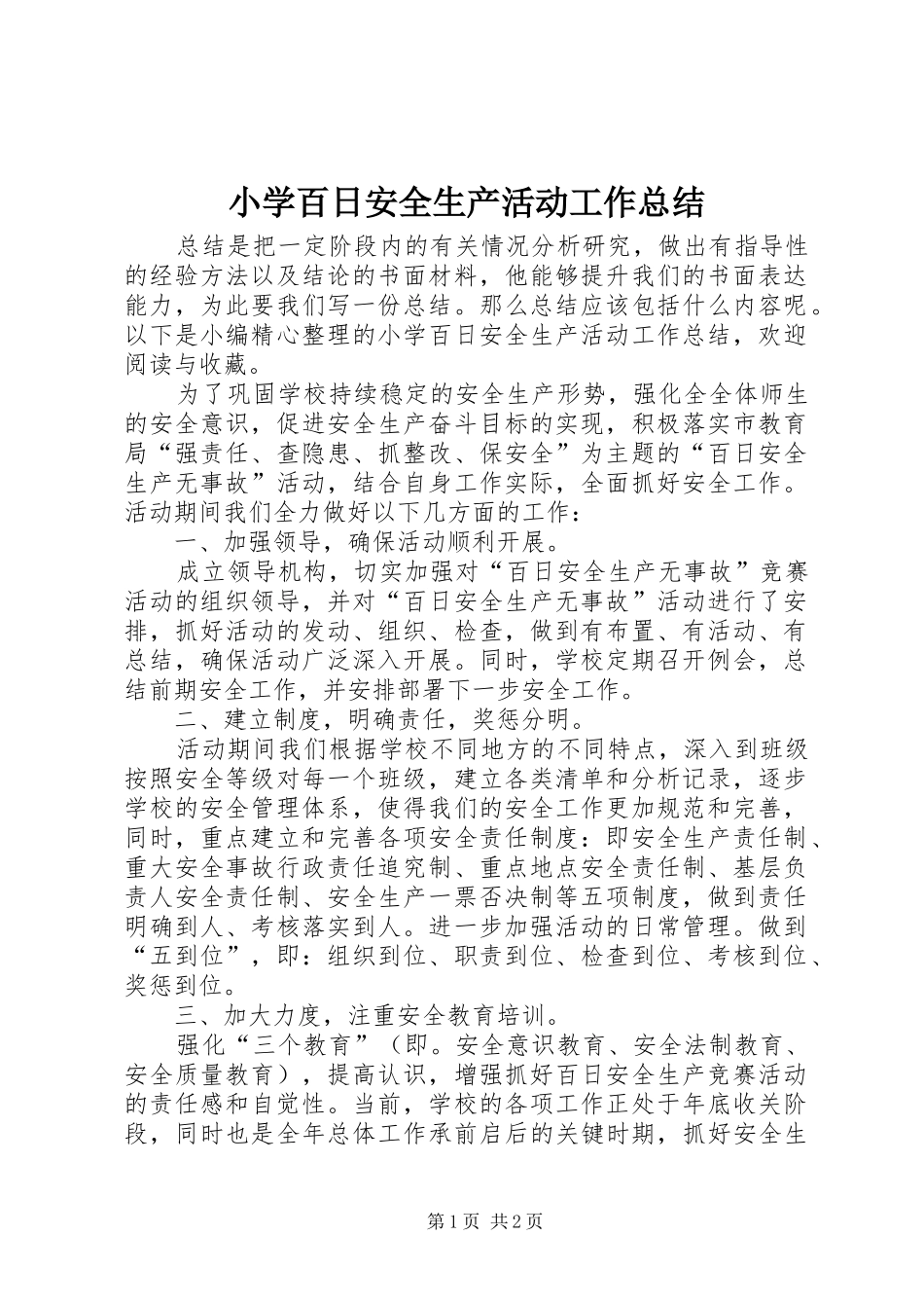 2024年小学百日安全生产活动工作总结_第1页