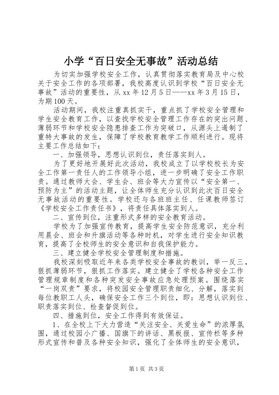 2024年小学百日安全无事故活动总结_第1页