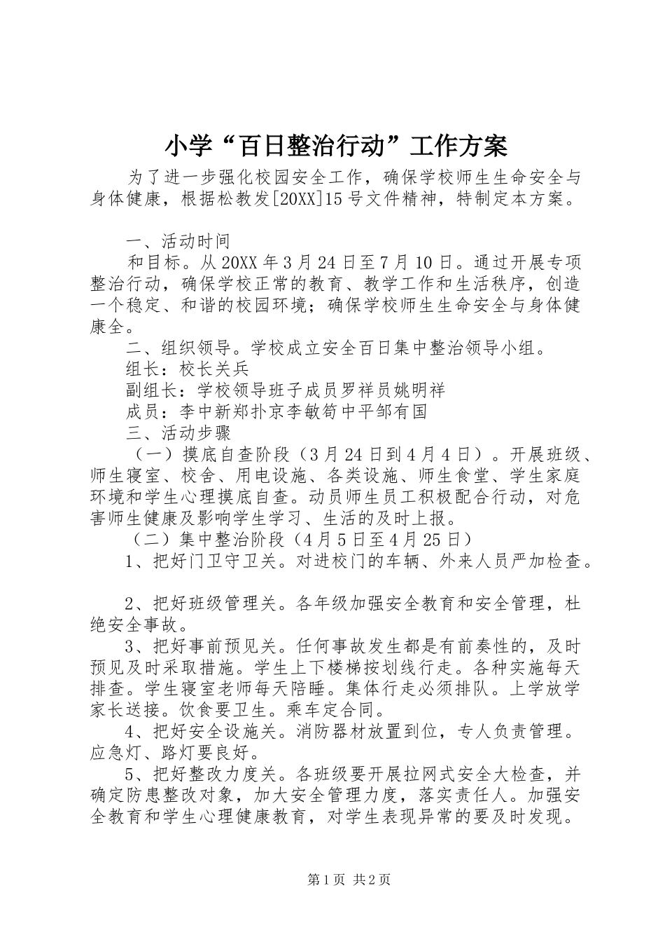 2024年小学百日整治行动工作方案_第1页