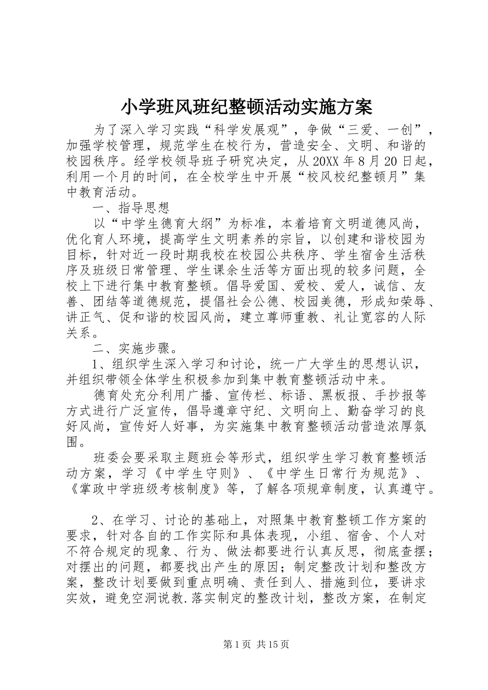 2024年小学班风班纪整顿活动实施方案_第1页